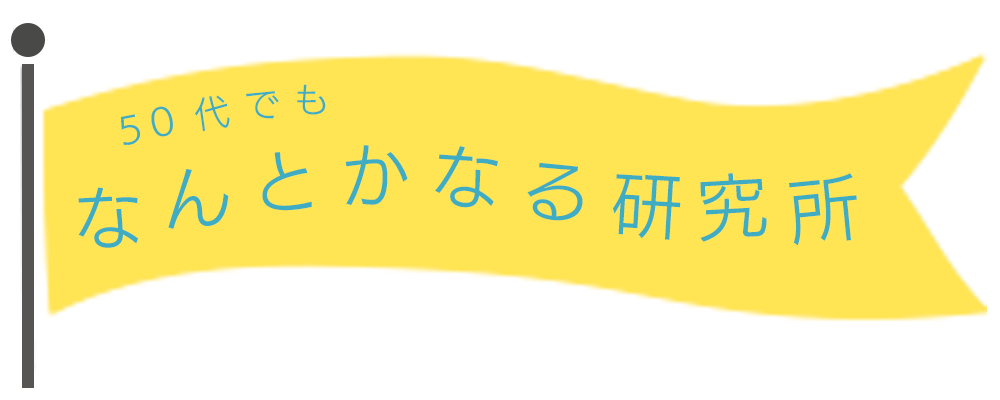 50代でも なんとかなる研究所