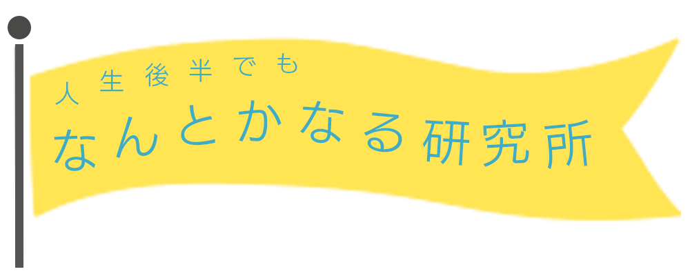 人生後半でも なんとかなる研究所