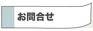 お問合せ
