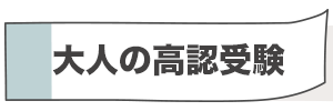 大人の高認受験
