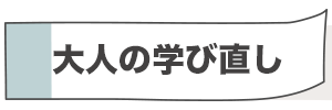 大人の学び直し
