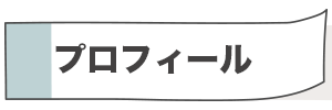 プロフィール